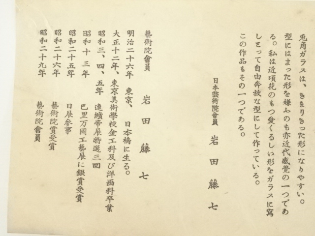  岩田藤七造　風雪花瓶（共箱）